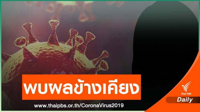 7 นักศึกษาพยาบาล มธ. พบผลข้างเคียงรุนแรงหลังฉีดวัคซีน