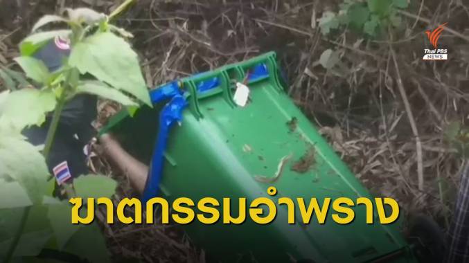 รวบชาวอเมริกัน ฆาตกรรมภรรยาชาวไทยท้อง 3 เดือน ยัดถังขยะ