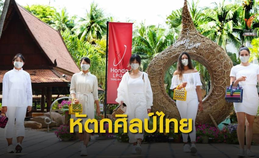 นักกอล์ฟสาวร่วมสัมผัสงานหัตถศิลป์ไทยประยุกต์อันล้ำสมัย