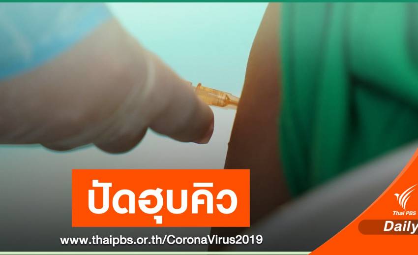 เคลียร์ปม "ฮุบบัตรคิว" ตรวจฉีดวัคซีน COVID-19 คลองเตย