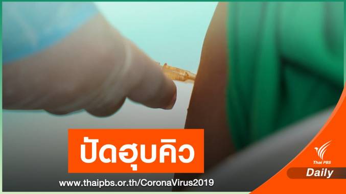 เคลียร์ปม "ฮุบบัตรคิว" ตรวจฉีดวัคซีน COVID-19 คลองเตย