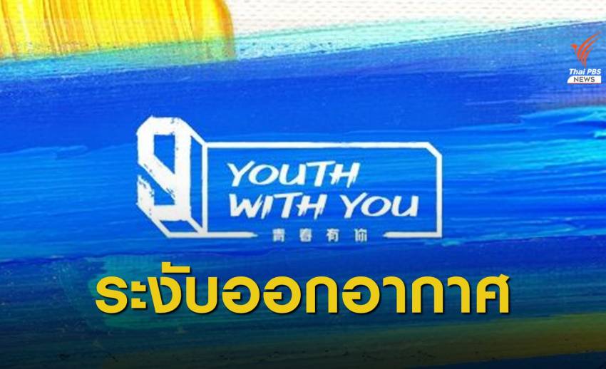 ระงับ #YouthwithYou3 รอบไฟนอล ปมเทนมโหวตเด็กฝึกลงท่อระบายน้ำ