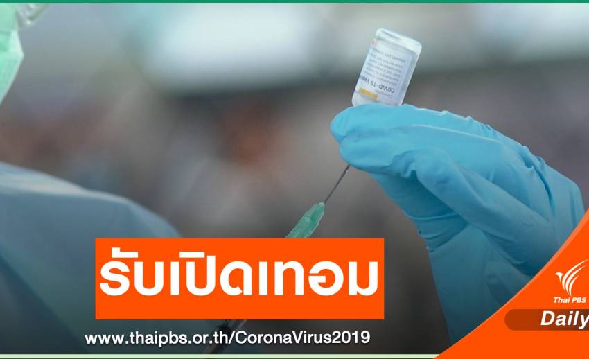 ดีเดย์ 15 พ.ค.นำร่องฉีดวัคซีนครู-อาจารย์กทม.รับเปิดเทอม