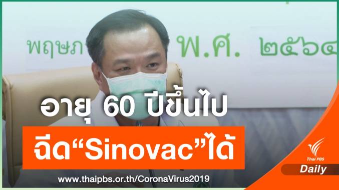 คกก.โรคติดต่อฯ เห็นชอบฉีดวัคซีน Sinovac ให้คนอายุ 60 ปีขึ้นไป