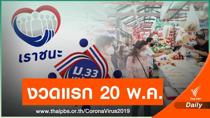 คลังเคาะวันจ่าย "เราชนะ" งวดแรก 20 พ.ค.-"ม.33" เริ่ม 28 พ.ค.