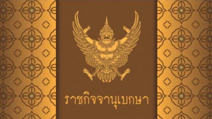 โปรดเกล้าฯ พระราชทานสัญญาบัตรตั้งสมณศักดิ์พระราชาคณะ 11 รูป