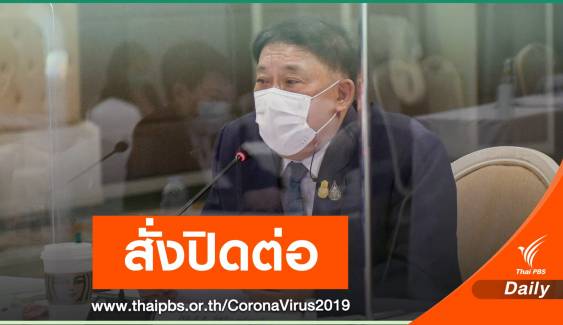 กทม.ขยายเวลาปิดสถานที่ ถึง 17 พ.ค.นี้ ยอดติดโควิดยังเพิ่มสูง