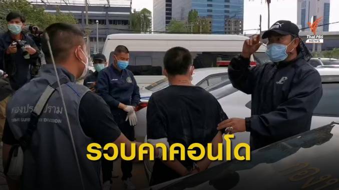 รวบ "เด่นภูมิ" คาคอนโด หลังก่อเหตุล่อลวงหญิงสาวหลายราย