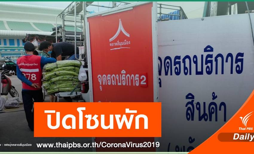 ปิดโซนตลาดผักสี่มุมเมือง 3 วัน ตรวจกลุ่มเสี่ยง 1 หมื่นคน