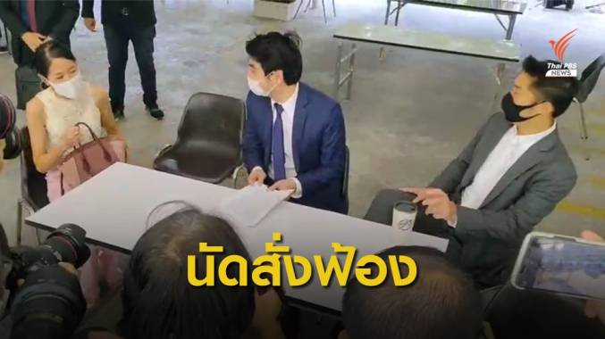 นัดสั่งฟ้อง "ธนาธร-ปิยบุตร-พรรณิการ์" คดียุยงปลุกปั่น 13 ก.ค.นี้