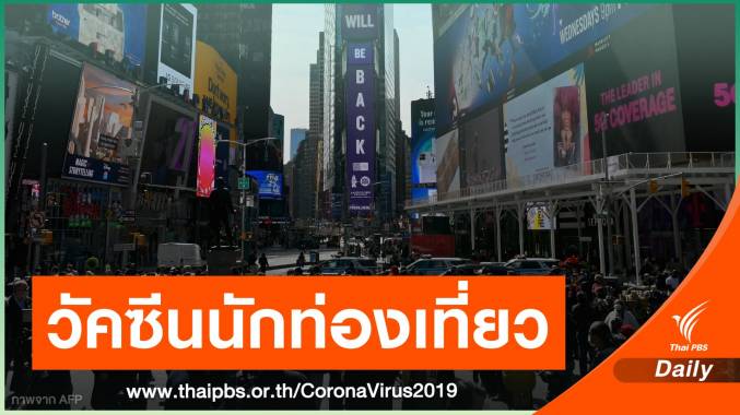 นิวยอร์กประกาศแผนฉีดวัคซีนโควิดให้นักท่องเที่ยว คาดเริ่ม มิ.ย.นี้