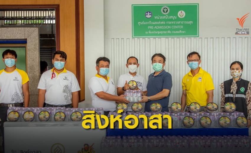 "สิงห์อาสา" มอบเสบียงหนุนศูนย์แรกรับ-ส่งต่อผู้ติดเชื้อ