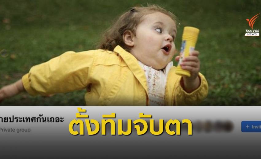 รมว.ดิจิทัลฯ ตั้งทีมจับตากลุ่ม "ย้ายประเทศกันเถอะ"