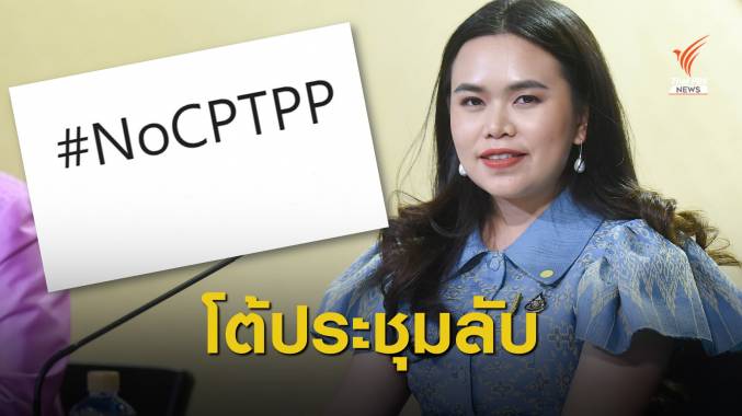 โซเชียลดัน #NoCPTPP รัฐบาลโต้ยังไม่มีลงนาม ขยายเวลาศึกษา 50 วัน