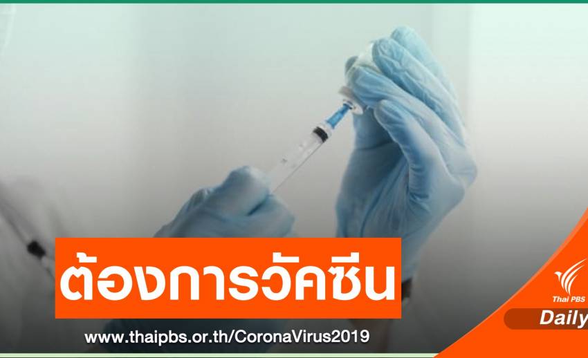 "นพ.ยง" ชี้ไทยต้องการวัคซีนทุกตัว ประสิทธิภาพวัดกันไม่ได้