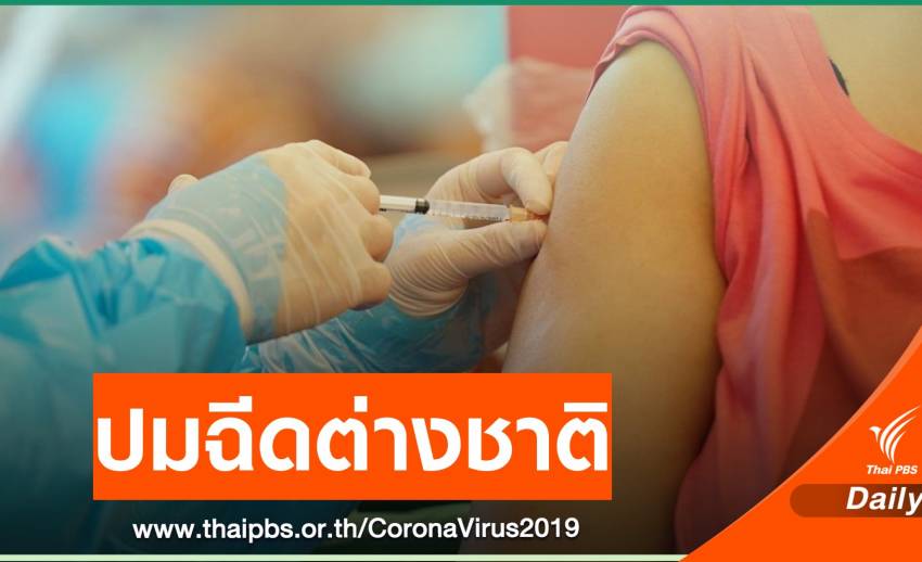 ไม่มีใครได้ฉีดก่อน! แจงปมฉีดวัคซีนโควิดให้ต่างชาติ 3 ล้านคน