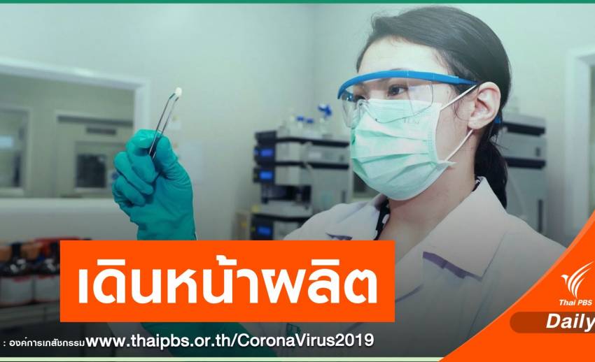 อภ.เดินหน้าผลิตยา "ฟาวิพิราเวียร์" หลังเคลียร์ปมสิทธิบัตร