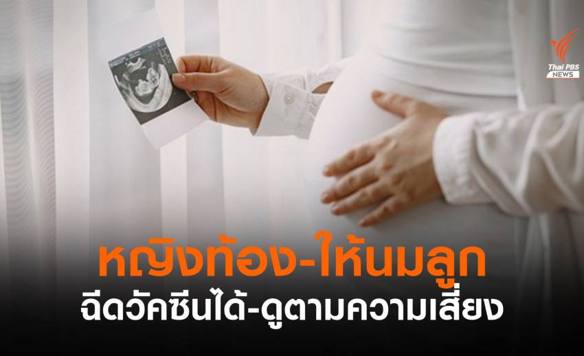 “หญิงท้อง-ให้นมลูก” ฉีดวัคซีนโควิดได้-พิจารณาตามความเสี่ยง