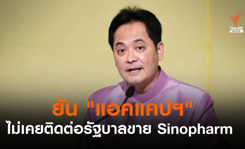โฆษกรัฐบาล ยืนยัน "แอคแคปฯ” ไม่เคยติดต่อขาย Sinopharm