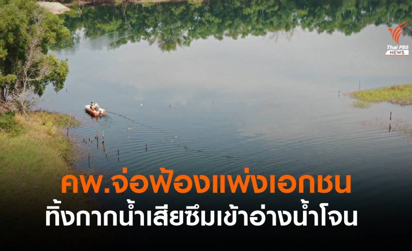 คพ.จ่อฟ้องแพ่งบริษัทเอกชน ทิ้งกากน้ำเสียซึมอ่างลุ่มน้ำโจน
