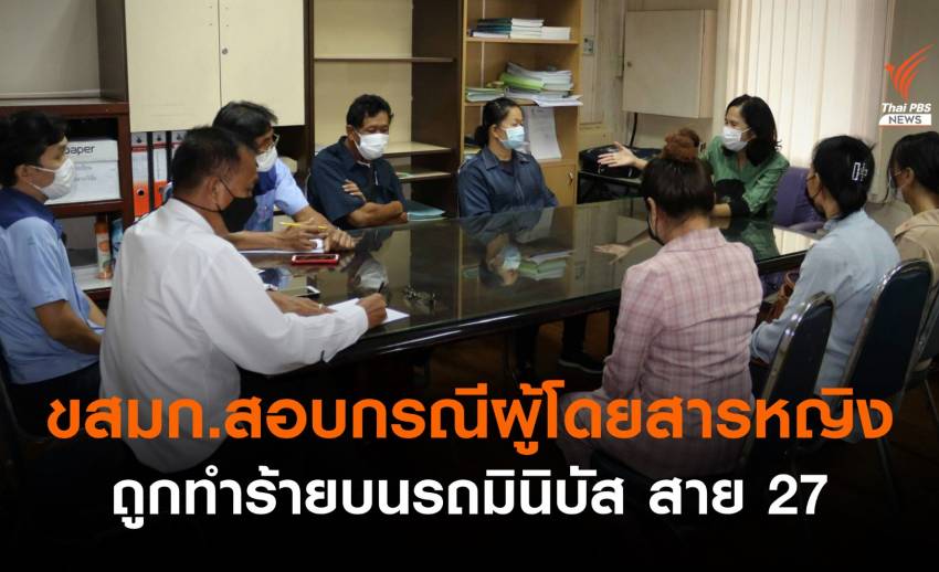ขสมก.สอบกรณีผู้โดยสารหญิงถูกทำร้ายบนรถมินิบัส สาย 27