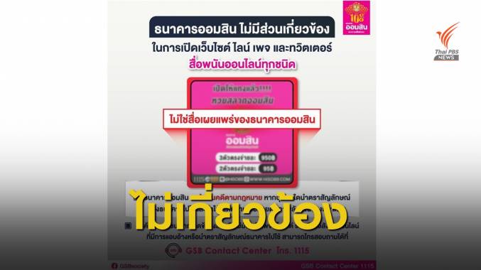 "ออมสิน" ยันไม่เกี่ยวข้องสื่อพนันออนไลน์ เตือนประชาชนอย่าเชื่อ
