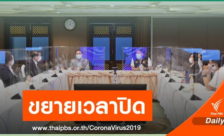 กทม.สั่งขยายเวลาปิดสถานที่ คุม COVID-19 ถึง 31 พ.ค.นี้