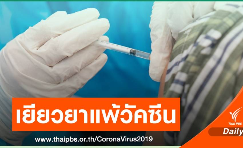 สปสช.เตรียมงบฯ 100 ล้านเยียวยาคนมีอาการแพ้วัคซีนโควิด-19