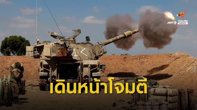 "กองทัพอิสราเอล" จ่อส่งกำลังพลภาคพื้นดินโจมตีปาเลสไตน์