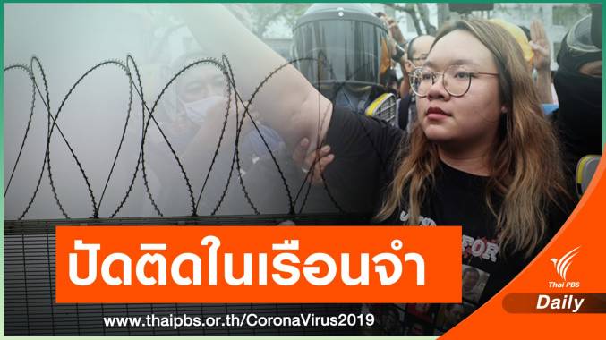กรมราชทัณฑ์ แจง "รุ้ง-ปนัสยา" ไม่ติดโควิดจากเรือนจำ