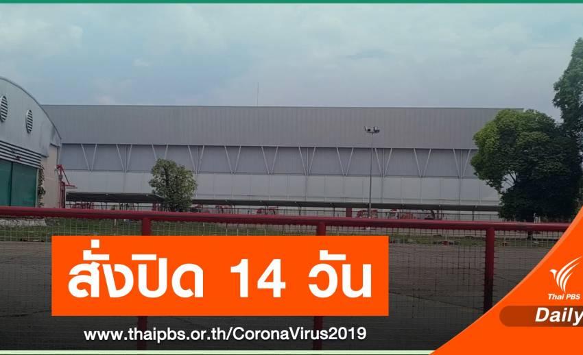 "โคราช" ปิดโรงงานกุนเชียงเจ้าสัว 14 วัน พบเชื้อ 30 คนใน 5 อำเภอ