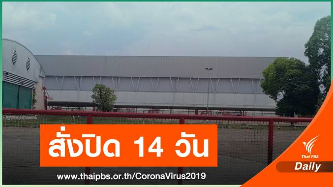 "โคราช" ปิดโรงงานกุนเชียงเจ้าสัว 14 วัน พบเชื้อ 30 คนใน 5 อำเภอ