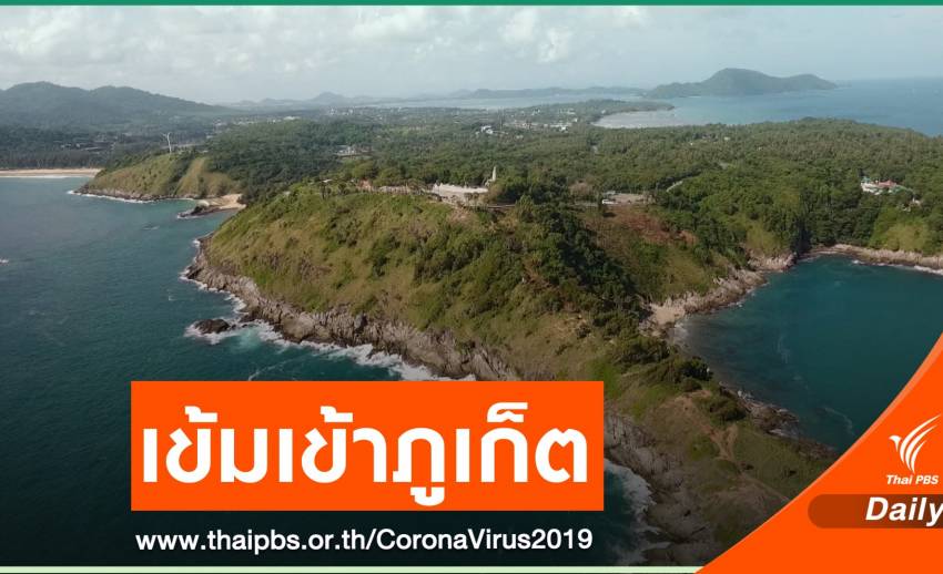 เริ่มวันนี้! เข้าภูเก็ต "ไม่ตรวจโควิด - ฉีดวัคซีนไม่ครบโดส" ต้องกักตัว 14 วัน