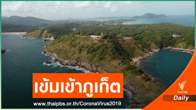 เริ่มวันนี้! เข้าภูเก็ต "ไม่ตรวจโควิด - ฉีดวัคซีนไม่ครบโดส" ต้องกักตัว 14 วัน