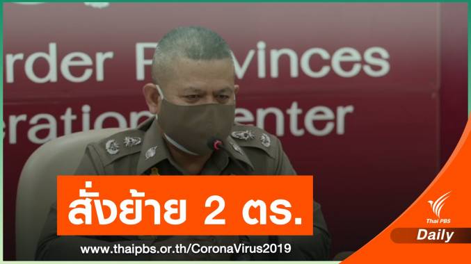 ผู้การฯ ยะลาสั่งย้าย 2 ตำรวจ สอบปมปล่อยเล่นพนันแพร่โควิด-19
