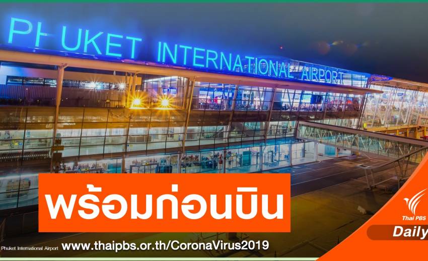 กพท.แจ้ง ไปภูเก็ตต้องฉีดวัคซีนครบโดส - ตรวจโควิด ก่อนขึ้นเครื่อง