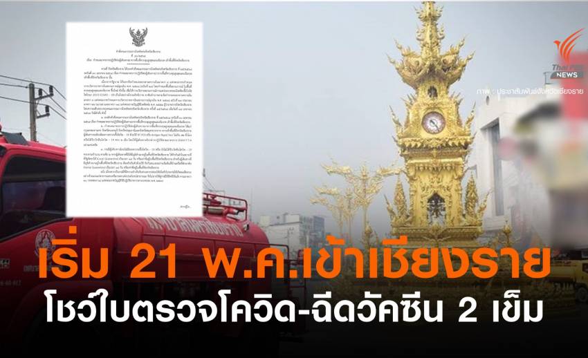 เดินทางเข้า "เชียงราย" ไม่ตรวจโควิด-ฉีดวัคซีนไม่ครบ กักตัว 14 วัน