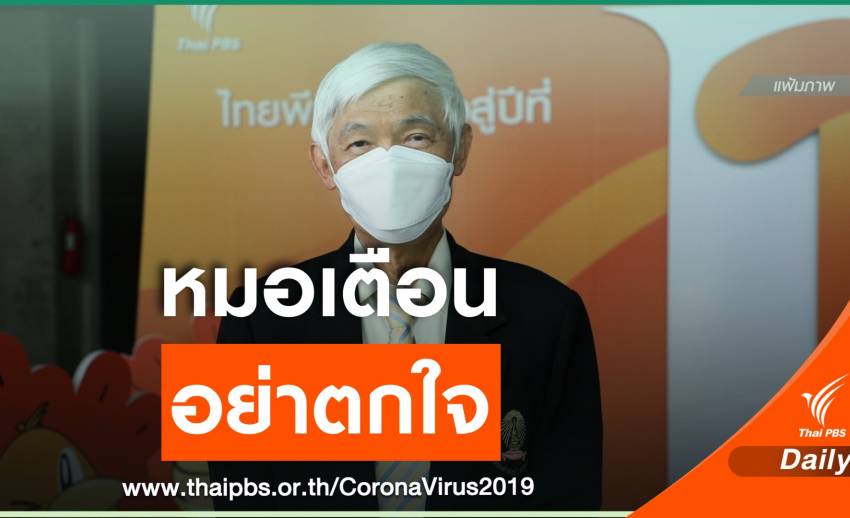 "นพ.ยง" ชี้อย่าตกใจ วัยทำงานฉีด "แอสตราเซเนกา" มีโอกาสเป็นไข้มากกว่าผู้สูงอายุ