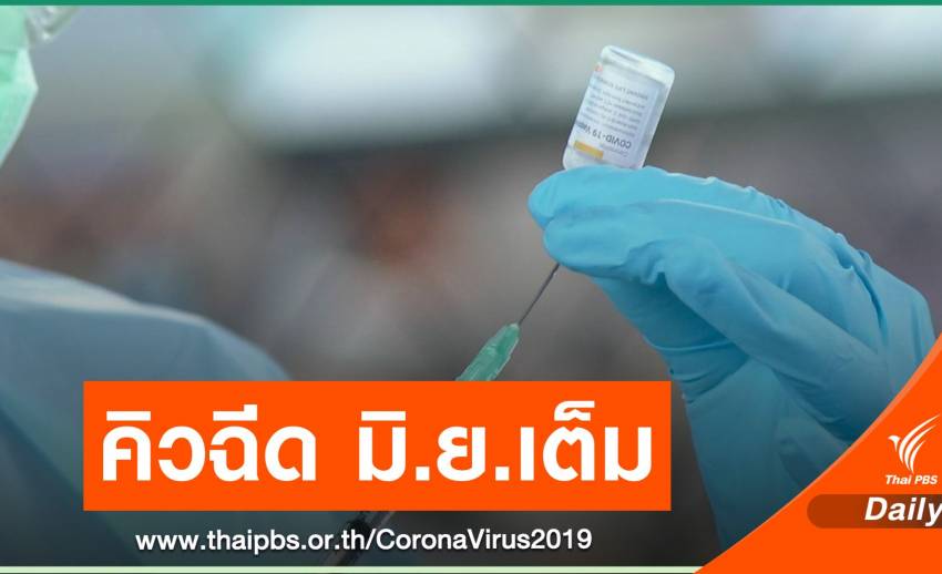 คนไทยจองฉีดวัคซีนโควิด 6.3 ล้านคน-คิวฉีด มิ.ย.เต็มแล้ว