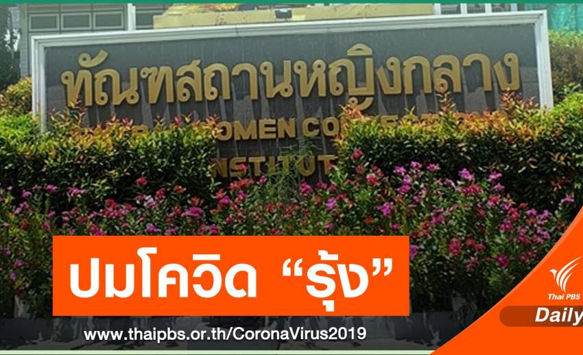ผบ.ทัณฑสถานหญิง เคลียร์แดน "รุ้ง-ปนัสยา" ไร้คนติด COVID-19