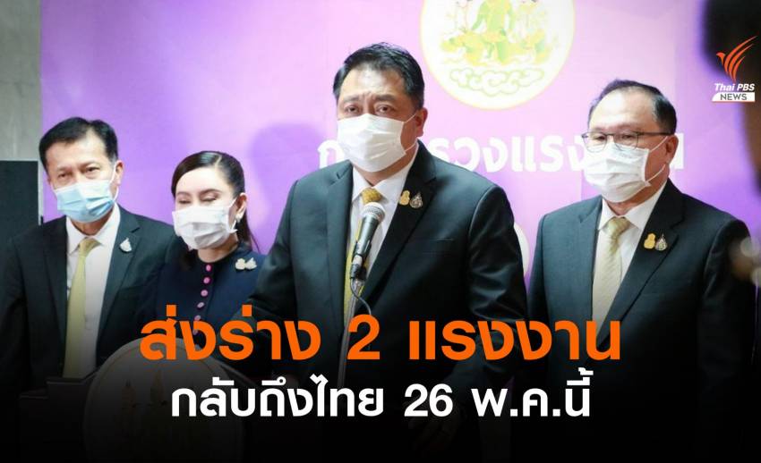 สถานทูตฯส่งร่าง 2 แรงงาน กลับถึงไทย 26 พ.ค.นี้