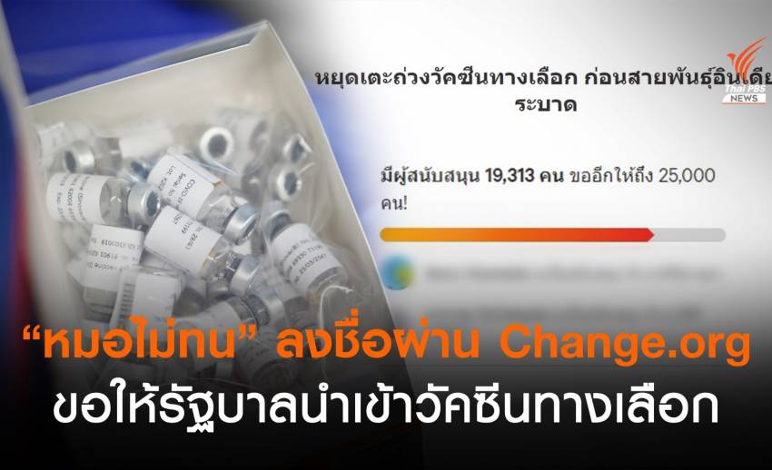 "หมอไม่ทน" ล่าชื่อผ่าน Change.org ขอให้รัฐบาลนำเข้าวัคซีนทางเลือก