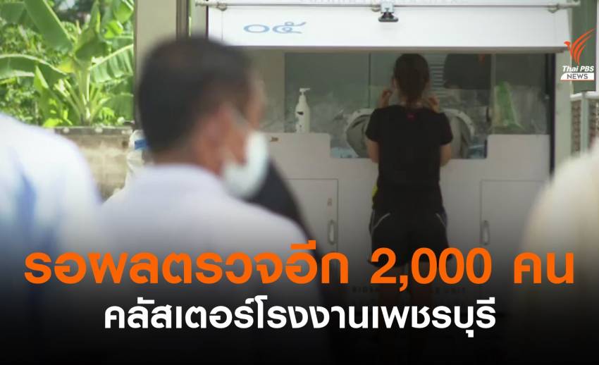 คลัสเตอร์โรงงานเพชรบุรี ติดโควิด 1,690 คน รอผลอีก 2,000 คน