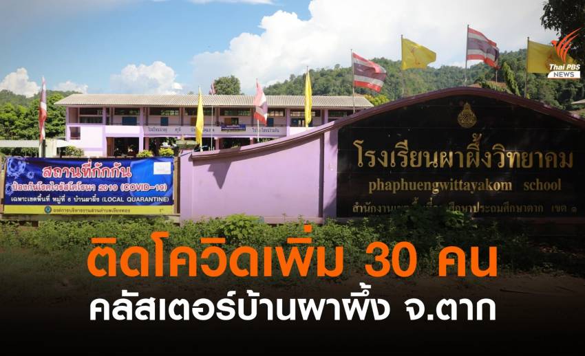 ล็อกดาวน์เข้ม! ตากพบคลัสเตอร์บ้านผาผึ้ง ติดโควิดอีก 30 คน
