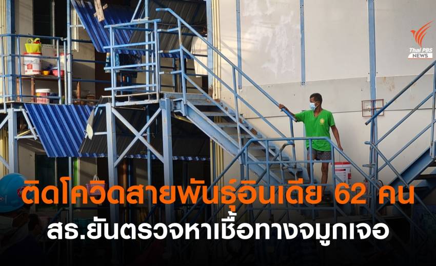 สธ.ชี้ติดโควิดสายพันธุ์อินเดีย 62 คน-ยันตรวจหาเชื้อทางจมูกได้
