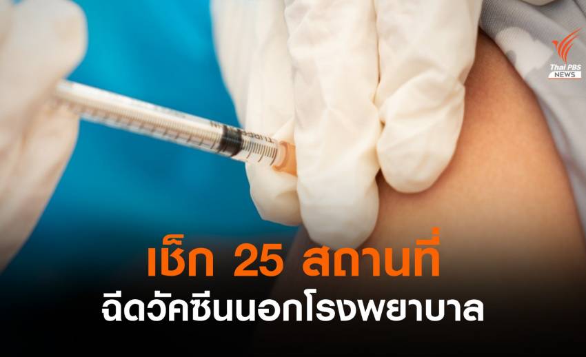 กทม.เผยจุดบริการฉีดวัคซีนโควิด 25 แห่งนอกโรงพยาบาล