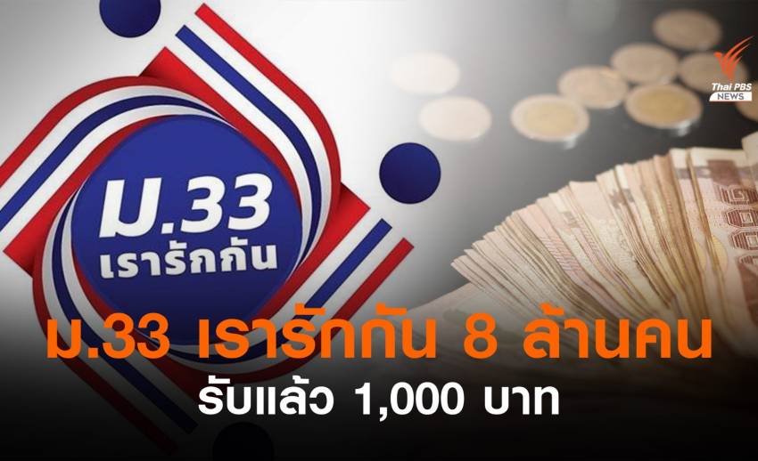"ม.33 เรารักกัน" โอนแล้ว 1,000 บาท รองวด 2 วันที่ 31 พ.ค.นี้