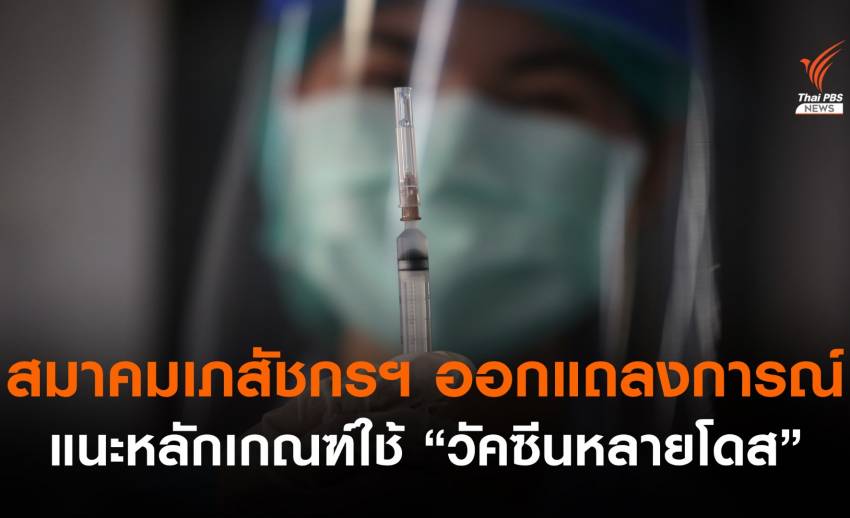 สมาคมเภสัชกรฯ แนะศึกษาวิธีการฉีดวัคซีนหลายโดส ป้องกันปนเปื้อน