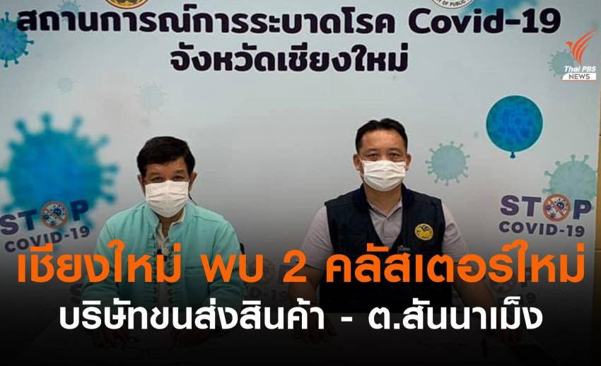 เชียงใหม่ ติดโควิดเพิ่ม 11 คน เสียชีวิต 3 คน พบ 2 คลัสเตอร์ใหม่