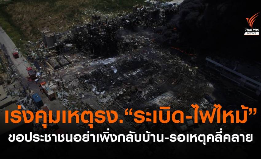 เร่งควบคุมเหตุโรงงาน "ระเบิด-ไฟไหม้" ขอปชช.อย่าเพิ่งกลับบ้าน
